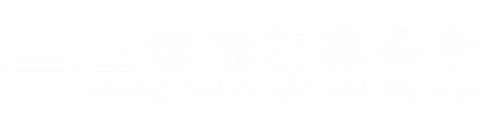 上海律師事務(wù)所